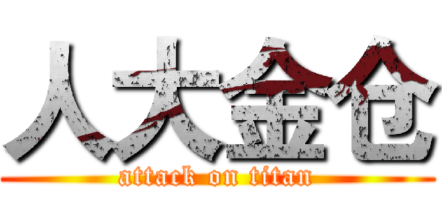 人大金仓 (attack on titan)