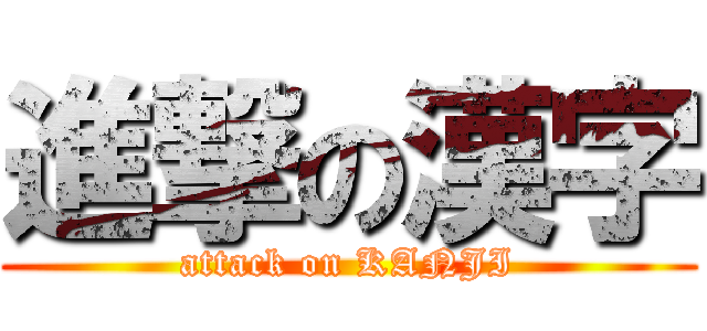 進撃の漢字 (attack on KANJI)