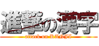 進撃の漢字 (attack on KANJI)