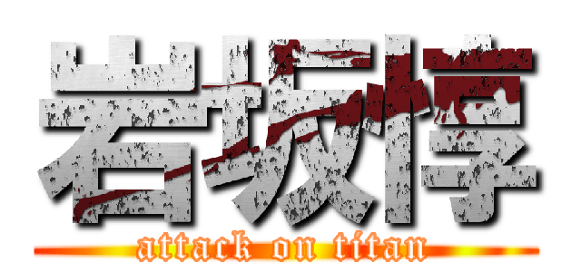 岩坂惇 (attack on titan)