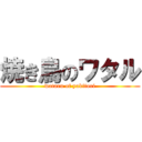 焼き鳥のワタル (wataru of yakitori)