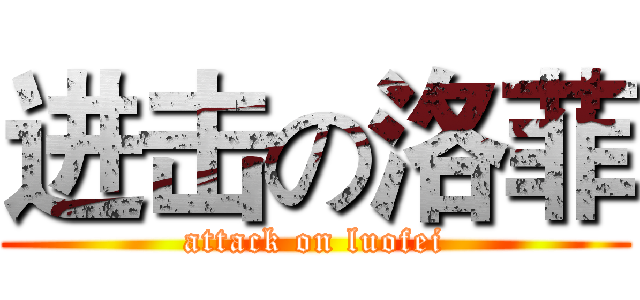 进击の洛菲 (attack on luofei)