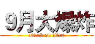 ９月大爆炸 (attack on titan)