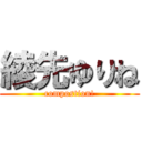 綾先ゆりね (compostion!)