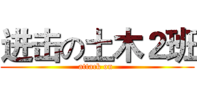 进击の土木２班 (attack on )