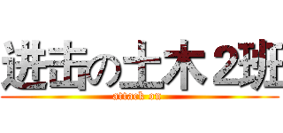 进击の土木２班 (attack on )