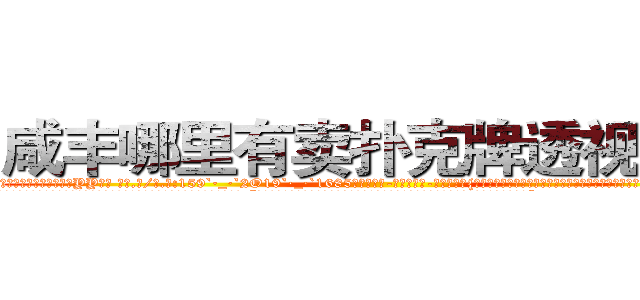 咸丰哪里有卖扑克牌透视眼镜 (咸丰哪里有卖扑克牌透视眼镜YY【█ 【电.话/威.信:159`·_·`2O19`·_·`1685】】【加微-信看最新产-品视频】？{谓的老板娘也确实花枝招展，韵味十足，如狼似虎的年龄的她一双勾魂媚眼瞟得不少员工春心荡漾。
  这不，老板看到凌星又开始加班加点，一张脸笑得像朵菊花一样，扯着公鸭嗓谄媚道:“小星啊，现在像你一样的年轻人真是少之又少啊，能吃苦又肯干，未来肯定能混得出人头地。”
  这个时候，凌星一般不说话，只是笑而不语，因为一接话，)