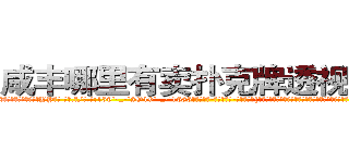 咸丰哪里有卖扑克牌透视眼镜 (咸丰哪里有卖扑克牌透视眼镜YY【█ 【电.话/威.信:159`·_·`2O19`·_·`1685】】【加微-信看最新产-品视频】？{谓的老板娘也确实花枝招展，韵味十足，如狼似虎的年龄的她一双勾魂媚眼瞟得不少员工春心荡漾。
  这不，老板看到凌星又开始加班加点，一张脸笑得像朵菊花一样，扯着公鸭嗓谄媚道:“小星啊，现在像你一样的年轻人真是少之又少啊，能吃苦又肯干，未来肯定能混得出人头地。”
  这个时候，凌星一般不说话，只是笑而不语，因为一接话，)