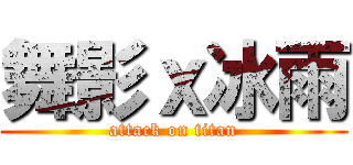 舞影ｘ冰雨 (attack on titan)