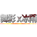 舞影ｘ冰雨 (attack on titan)