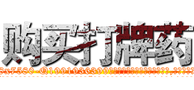 购买打牌药 (购买打牌药【电.话156x1318x7580-Q1991936399鑫宏药业】我们做的是长期生意,靠的是老客户长期支持
参考消息网2月20日报道 韩媒称，“剩女多、离婚率高的城市，房价一定会上涨。”这是中国经济学家金岩石2016年12月参加在上海举行的房地产相关论坛时说的话。
)