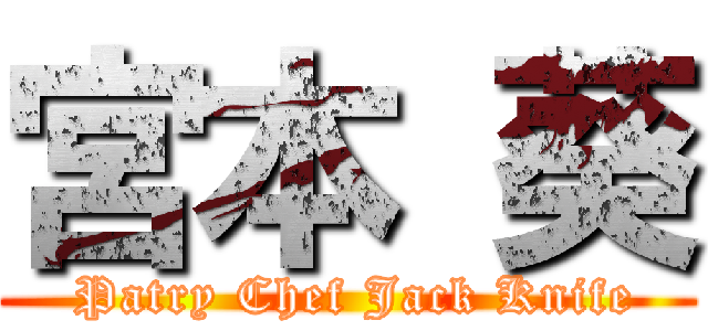 宮本 葵 ( Patry Chef Jack Knife)