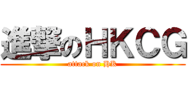 進撃のＨＫＣＧ (attack on HK)