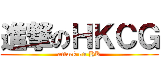 進撃のＨＫＣＧ (attack on HK)