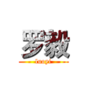 罗毅 (luoyi)