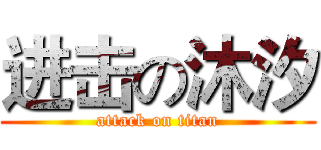 进击の沐汐 (attack on titan)