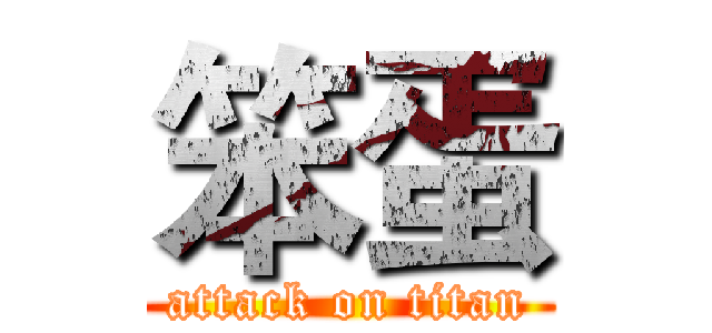 笨蛋 (attack on titan)