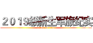 ２０１９级新生军旅纪实 (attack on titan)