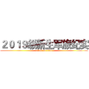 ２０１９级新生军旅纪实 (attack on titan)