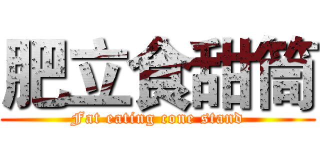 肥立食甜筒 (Fat eating cone stand)