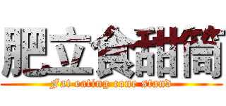 肥立食甜筒 (Fat eating cone stand)