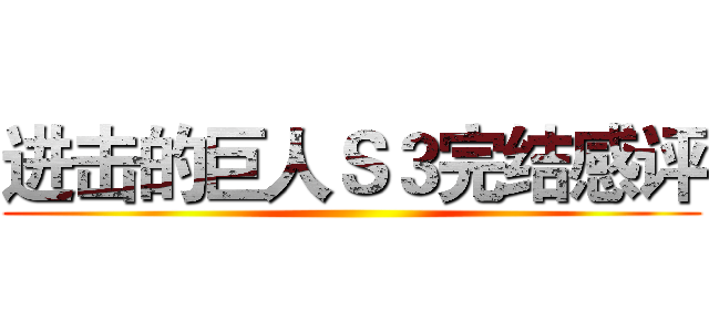 进击的巨人Ｓ３完结感评 ()
