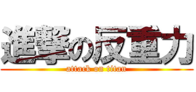 進撃の反重力 (attack on titan)