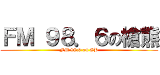 ＦＭ ９８．６の槍熊 (FM 98.6 on GB)