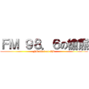 ＦＭ ９８．６の槍熊 (FM 98.6 on GB)