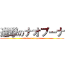 進撃のナオプーナ (attack on naopuna)