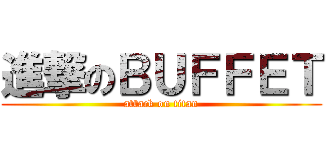 進撃のＢＵＦＦＥＴ (attack on titan)