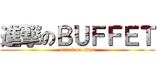 進撃のＢＵＦＦＥＴ (attack on titan)