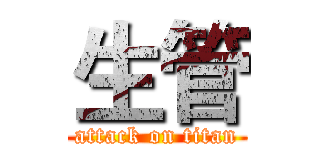 生管 (attack on titan)