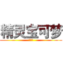 精灵宝可梦 (哈哈哈)