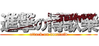 進撃の博歌樂 (attack on vocaloid)