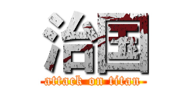 治国 (attack on titan)