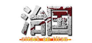 治国 (attack on titan)