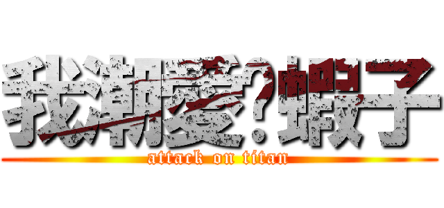 我潮愛ㄘ蝦子 (attack on titan)