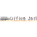 進撃のＯｆｆｉｃｅ Ｊｅｒｋ (attack on office jerk)