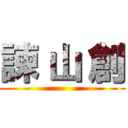 諫 山 創 ()