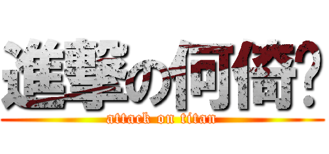 進撃の何倚瑄 (attack on titan)
