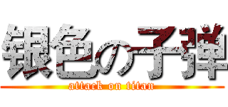 银色の子弹 (attack on titan)