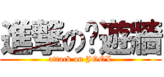 進撃の桌遊牆 (attack on JOOL)