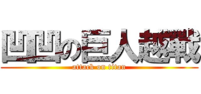 凹凹の巨人越戰 (attack on titan)