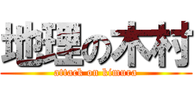 地理の木村 (attack on kimura)