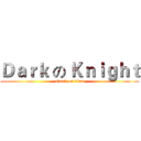 Ｄａｒｋ の Ｋｎｉｇｈｔ (attack on titan)
