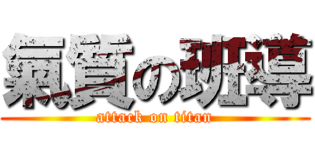 氣質の班導 (attack on titan)