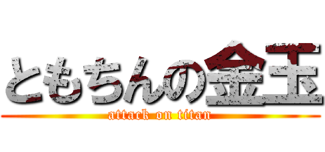 ともちんの金玉 (attack on titan)