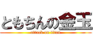 ともちんの金玉 (attack on titan)