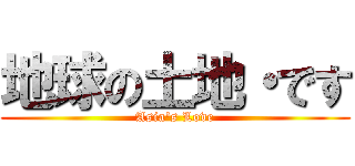 地球の土地・です (Asia's Love)